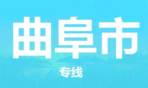 惠阳区到曲阜市物流专线-惠阳区至曲阜市货运快速配送，全国范围服务
