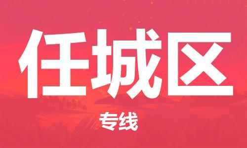 惠阳区到任城区物流-创新发展惠阳区至任城区货运