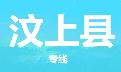 常平镇到汶上县物流专线|汶上县到常平镇货运|物流公司