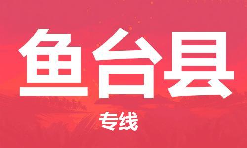 常平镇到鱼台县物流专线-常平镇至鱼台县货运真诚合作