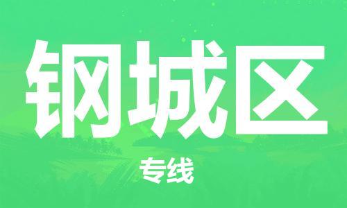 惠阳区到钢城区物流专线-惠阳区至钢城区货运-100%保障您的货物到达目的