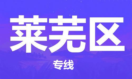 惠阳区到莱芜区物流专线-惠阳区至莱芜区货运-高素质为您赢得市场先机