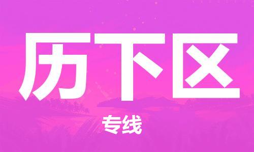 常平镇到历下区物流专线-常平镇至历下区货运热情提供询价