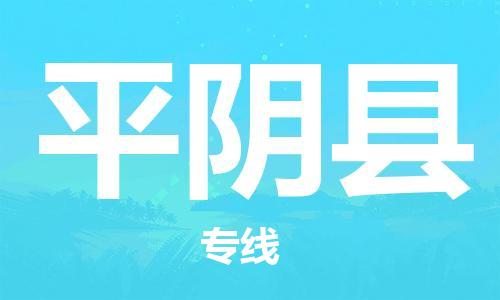 常平镇到平阴县物流专线-常平镇至平阴县货运快速便捷，时效优先