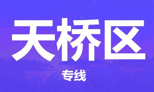 惠阳区到天桥区物流专线-惠阳区到天桥区货运（区域内-均可派送）