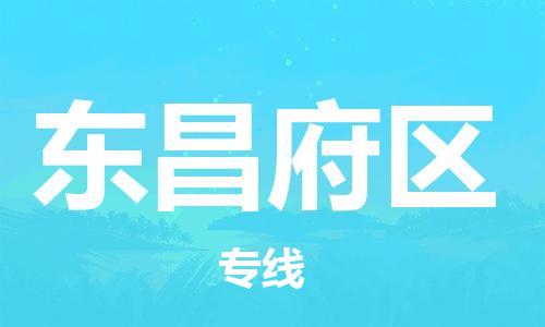 禅城区到东昌府区物流公司-禅城区至东昌府区专线-运输专业稳定