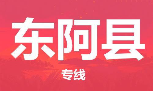 惠阳区到东阿县物流专线-全网覆盖服务-惠阳区至东阿县专线