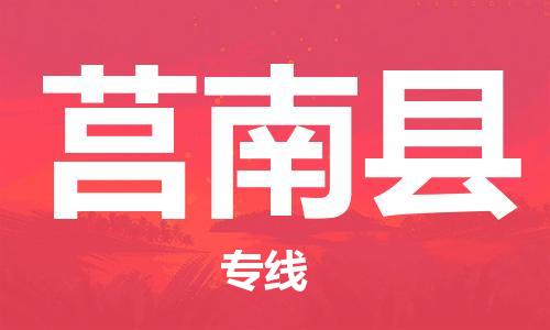 惠阳区到莒南县物流专线-惠阳区至莒南县货运诚信立足