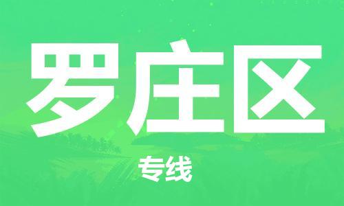 常平镇到罗庄区物流专线-让您满意常平镇至罗庄区货运