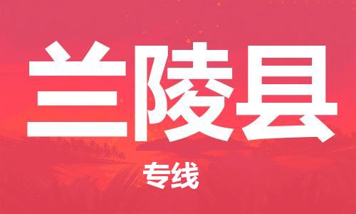 常平镇到兰陵县物流专线-准时达，极速响应常平镇至兰陵县货运