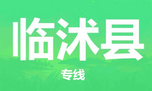 常平镇到临沭县物流公司-常平镇到临沭县专线代办货运险