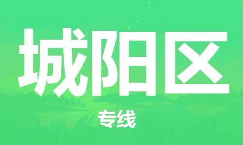 惠阳区到城阳区物流专线-惠阳区至城阳区货运快捷城市配送物流专线