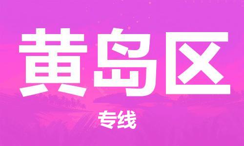 惠阳区到黄岛区物流专线提供个性化物流方案，让您的物流更便捷