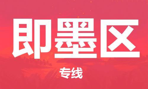 常平镇到即墨区物流专线|即墨区到常平镇货运（区域内/无盲点配送）