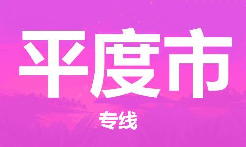常平镇到平度市物流专线-快速送货常平镇至平度市货运