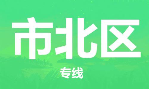 惠阳区到市北区物流专线-惠阳区到市北区货运航空速度