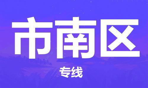 常平镇到市南区物流专线-常平镇至市南区货运门到门高效物流