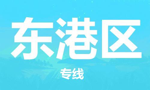 惠阳区到东港区物流专线-惠阳区到东港区货运-回程车运输