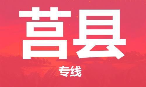 惠阳区到莒县物流专线-莒县到惠阳区货运-专人监