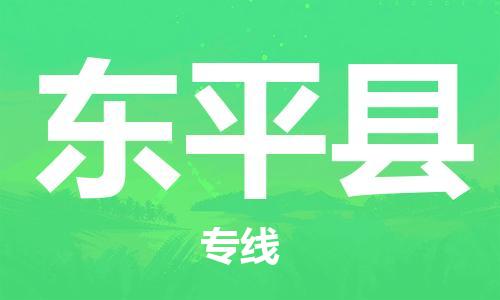 常平镇到东平县物流-常平镇至东平县货运资源丰富搬家物流专线