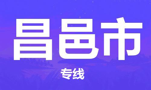 常平镇到昌邑市物流专线-常平镇至昌邑市货运快速、安全、高效的物流配送