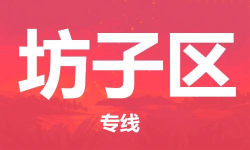 常平镇到坊子区物流专线-常平镇到坊子区货运-（全-境-派送）