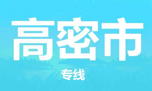 惠阳区到高密市物流公司-惠阳区到高密市专线-点到点运输