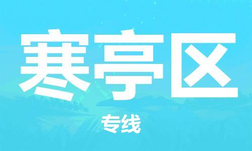常平镇到寒亭区物流专线-常平镇到寒亭区货运-物流服务