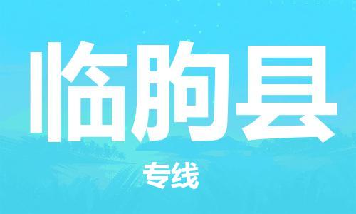 常平镇到临朐县物流专线-常平镇至临朐县货运高品质，极致服务态度