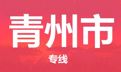惠阳区到青州市物流公司-惠阳区至青州市专线为您提供高效方便的服务