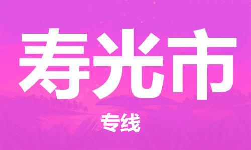 常平镇到寿光市物流专线-打造常平镇至寿光市货运