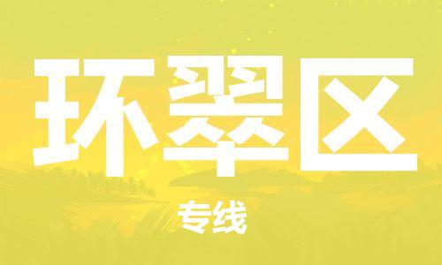 惠阳区到环翠区物流公司-惠阳区到环翠区专线零担托