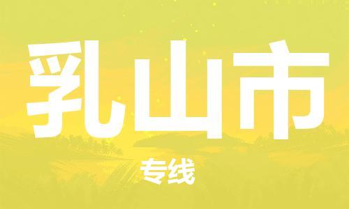 禅城区到乳山市物流-禅城区至乳山市货运高效快捷的运输