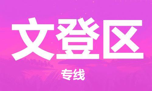 惠阳区到文登区物流专线-文登区到惠阳区货运-（无盲点-派送）