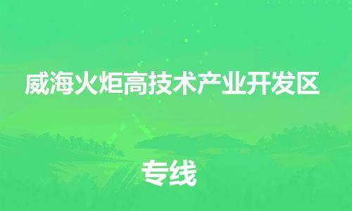 禅城区到威海火炬高技术产业开发区物流专线|威海火炬高技术产业开发区到禅城区货运（今日/报价）