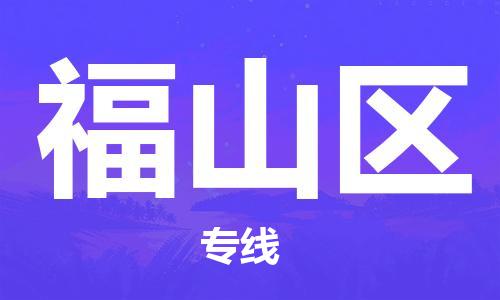 惠阳区到福山区物流公司-惠阳区至福山区专线更快捷，更经济