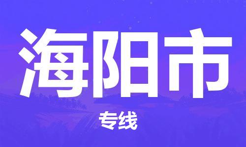 常平镇到海阳市物流专线|海阳市到常平镇货运|专线直达