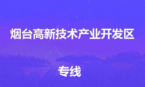 惠阳区到烟台高新技术产业开发区物流公司-惠阳区到烟台高新技术产业开发区专线专线运输