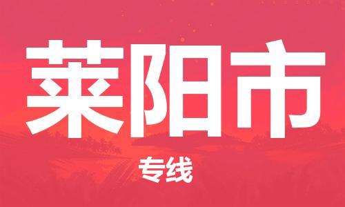 惠阳区到莱阳市物流公司-轻松搞定运输问题惠阳区至莱阳市专线