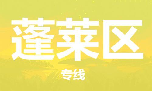 惠阳区到蓬莱区物流专线为您提供最佳的配送服务策略