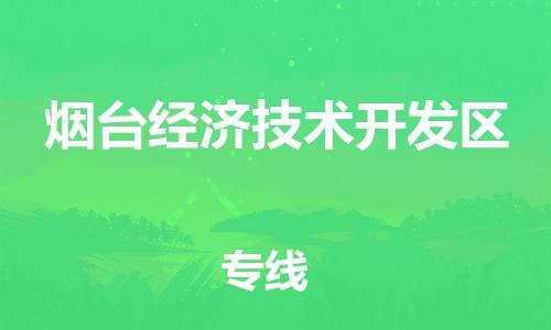 惠阳区到烟台经济技术开发区物流专线-烟台经济技术开发区到惠阳区货运-设备运输