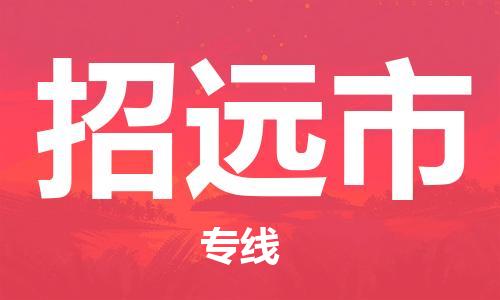 常平镇到招远市物流专线-常平镇至招远市货运创新服务