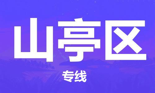 常平镇到山亭区物流专线|山亭区到常平镇货运|导航线路