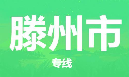 惠阳区到滕州市物流公司-惠阳区至滕州市专线尽显贴心服务