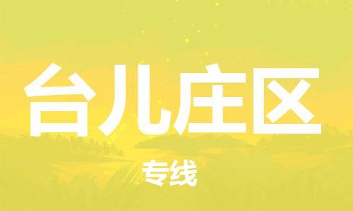 常平镇到台儿庄区物流专线-常平镇至台儿庄区货运极速快