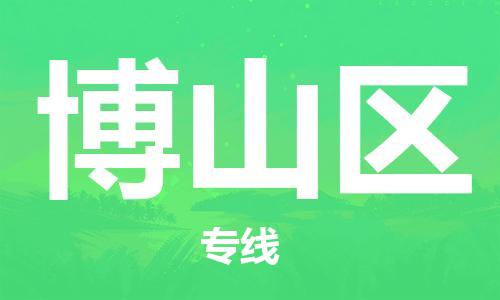 常平镇到博山区物流-【优质】常平镇至博山区货运