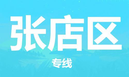 惠阳区到张店区物流-惠阳区至张店区货运安全稳定的方案
