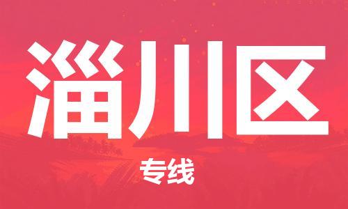 常平镇到淄川区物流专线-常平镇至淄川区货运-专注于物流服务的专业化发展