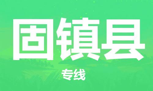 惠阳区到固镇县物流公司-惠阳区至固镇县专线绿色环保