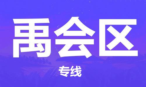 惠阳区到禹会区物流专线-惠阳区到禹会区货运物流专线